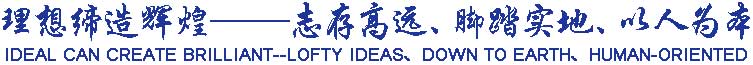 理想締造輝煌——志存高遠、腳踏實地、以人為本