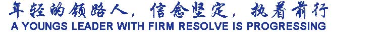 年輕的領(lǐng)路人，信念堅(jiān)定，執(zhí)著前行